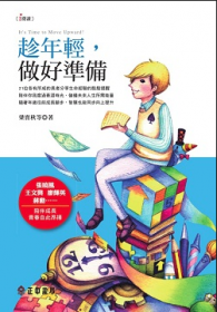 《趁年輕,做好準備》